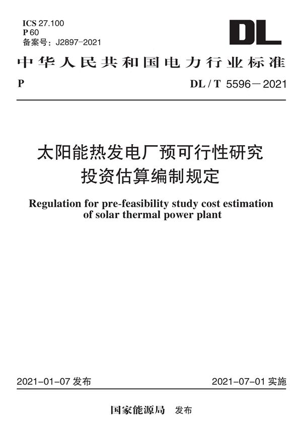 太阳能热发电厂预可行性研究投资估算编制规定 (DL/T 5596-2021)