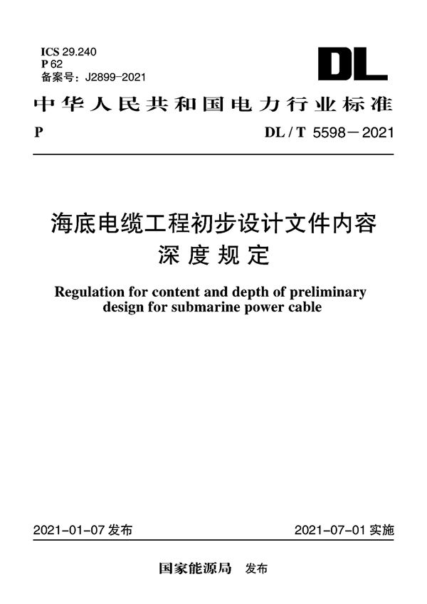 海底电缆工程初步设计文件内容深度规定 (DL/T 5598-2021)