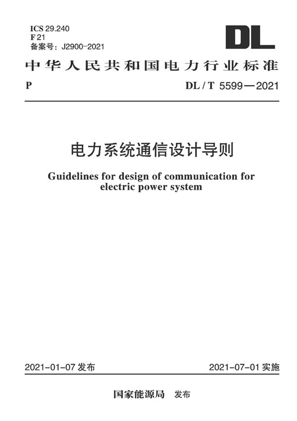 电力系统通信设计导则 (DL/T 5599-2021)