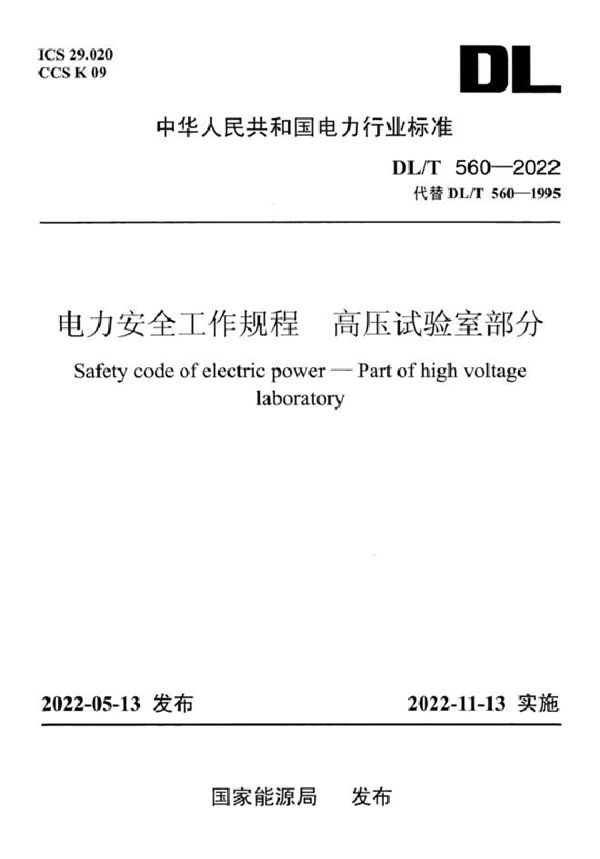 电力安全工作规程 高压试验室部分 (DL/T 560-2022)