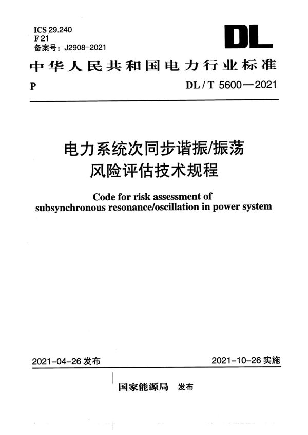 电力系统次同步谐振/振荡风险评估技术规程 (DL/T 5600-2021)