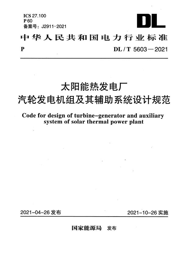 太阳能热发电厂汽轮发电机组及其辅助系统设计规范 (DL/T 5603-2021)