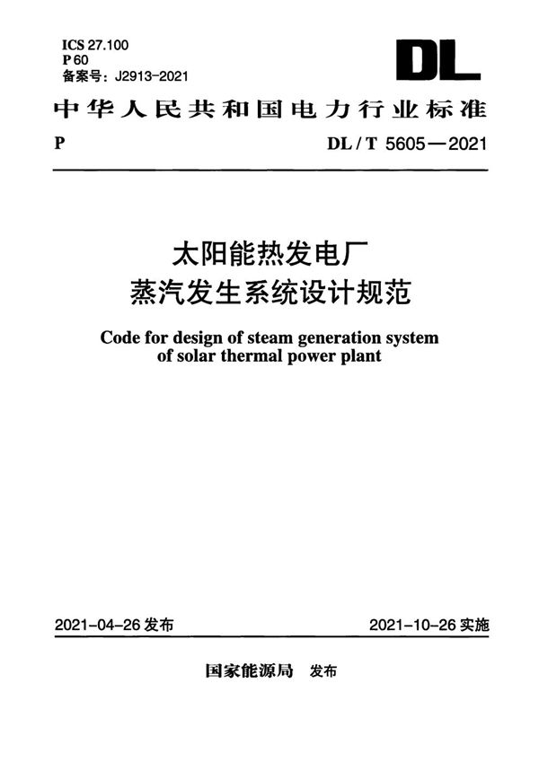 太阳能热发电厂蒸汽发生系统设计规范 (DL/T 5605-2021)