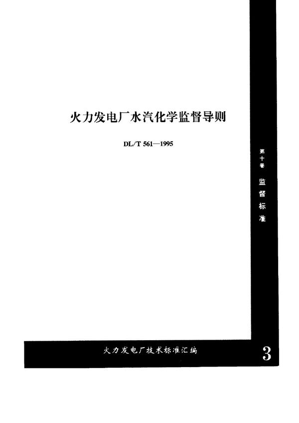 火力发电厂水汽化学监督导则 (DL/T 561-1995)