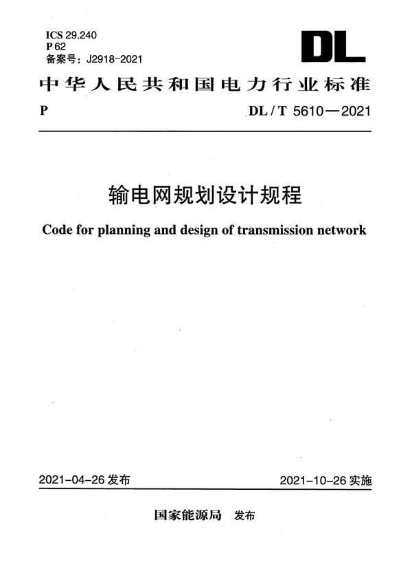 输电网规划设计规程 (DL/T 5610-2021)