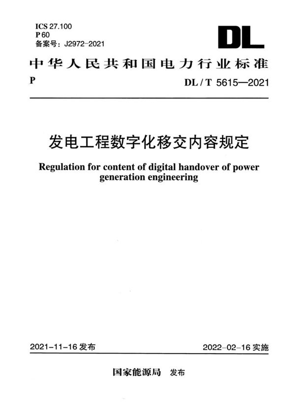 发电工程数字化移交内容规定 (DL/T 5615-2021)