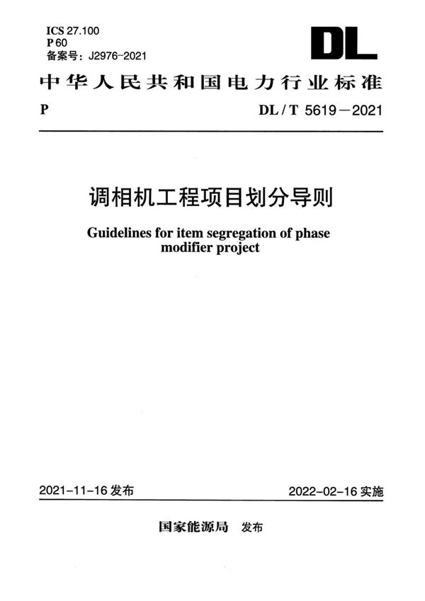 调相机工程项目划分导则 (DL/T 5619-2021)