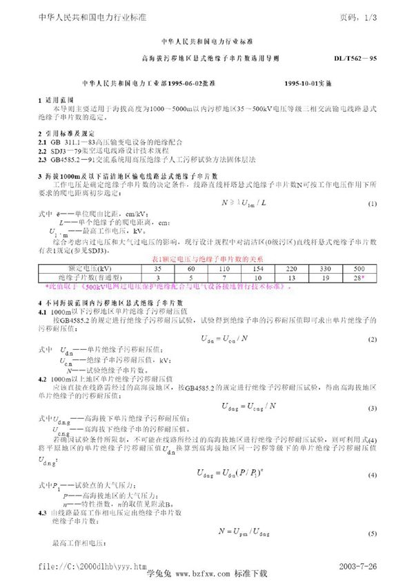 高海拔污秽地区悬式绝缘子串片数选用导则 (DL/T 562-1995)