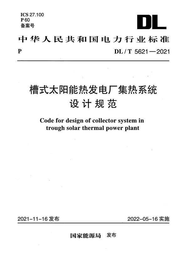 槽式太阳能热发电厂集热系统 设计规范 (DL/T 5621-2021)