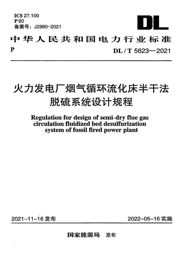 火力发电厂烟气循环流化床半干法脱硫系统设计规程 (DL/T 5623-2021)