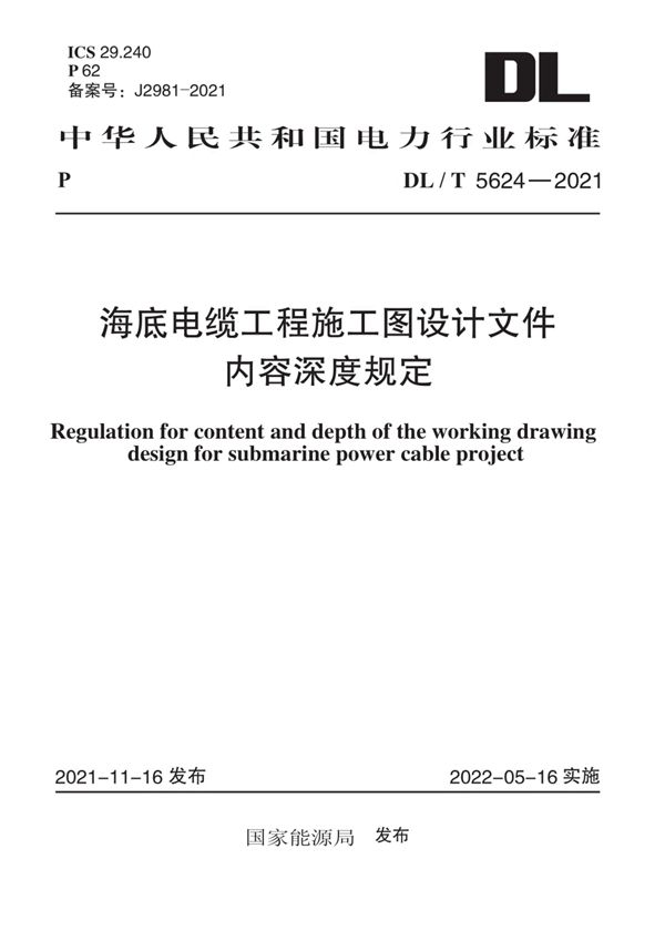 海底电缆工程施工图设计文件内容深度规定 (DL/T 5624-2021)