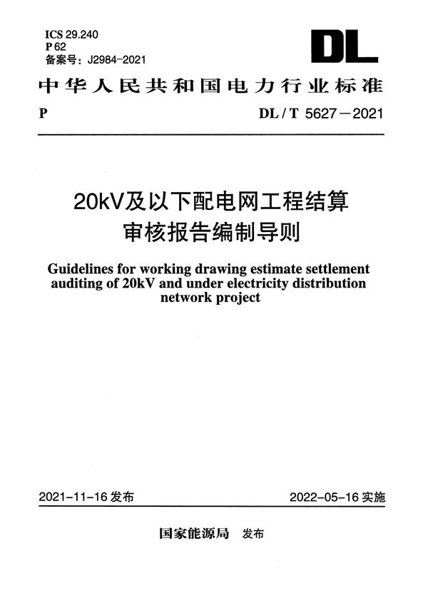 20kV及以下配电网工程结算审核报告编制导则 (DL/T 5627-2021)