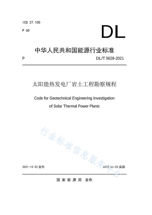 太阳能热发电厂岩土工程勘察规程 (DL/T 5628-2021)