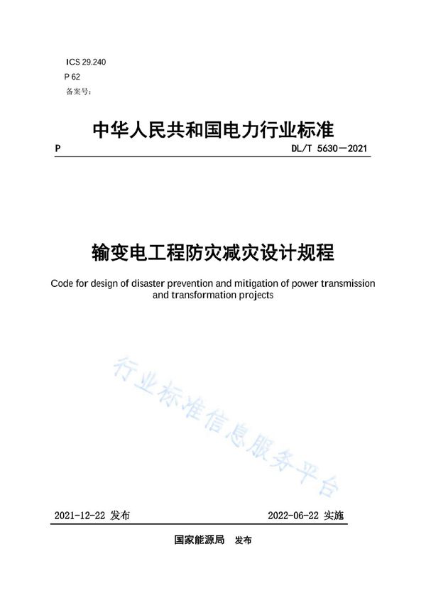 输变电工程防灾减灾设计规程 (DL/T 5630-2021)