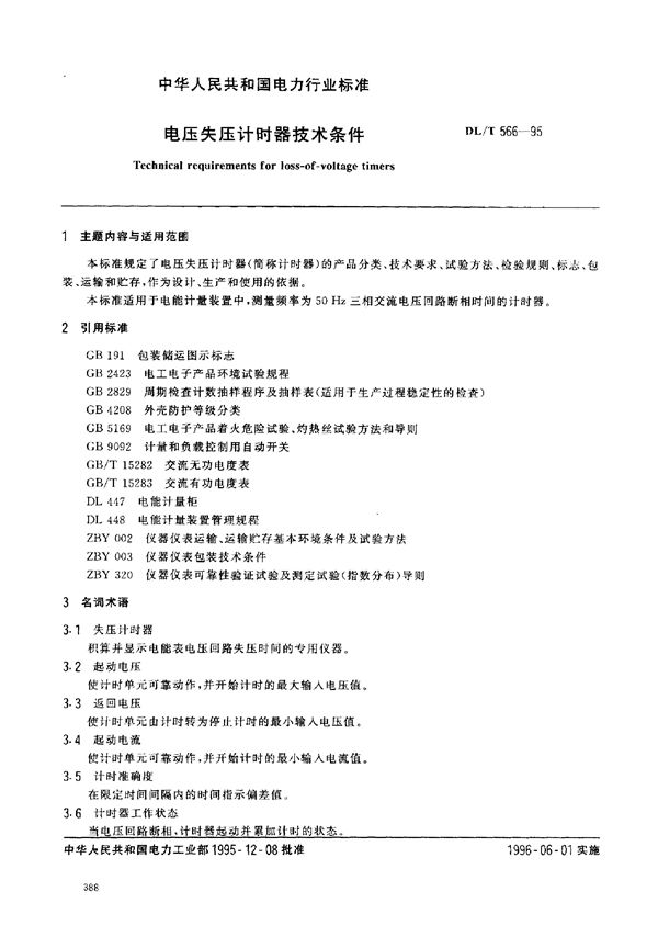 电压失压计时器技术条件 (DL/T 566-1995)