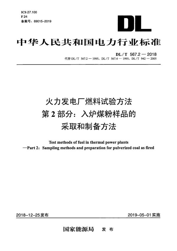 火力发电厂燃料试验方法 第2部分：入炉煤粉样品的采取和制备方法  (DL/T 567.2-2018）