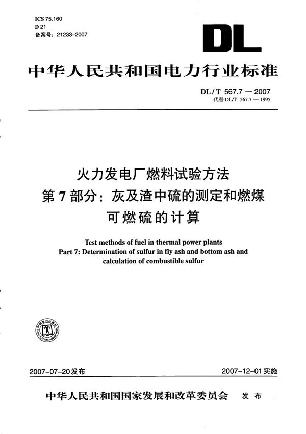 火力发电厂燃料试验方法 第7部分：灰及渣中硫的测定和燃煤可燃硫的计算 (DL/T 567.7-2007）