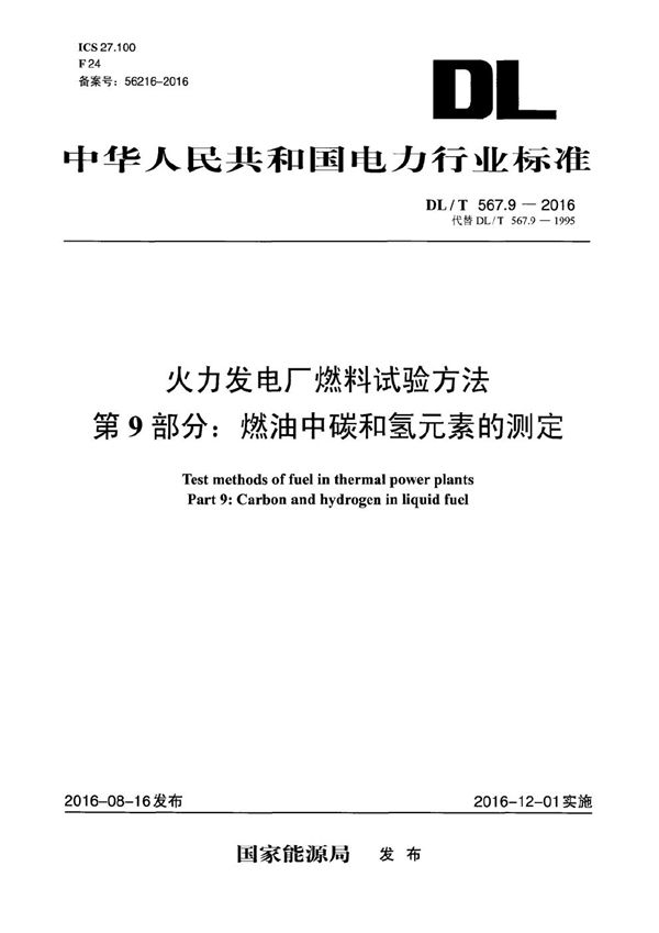 火力发电厂燃料试验方法 第9部分：燃油中碳和氢元素的测定 (DL/T 567.9-2016）