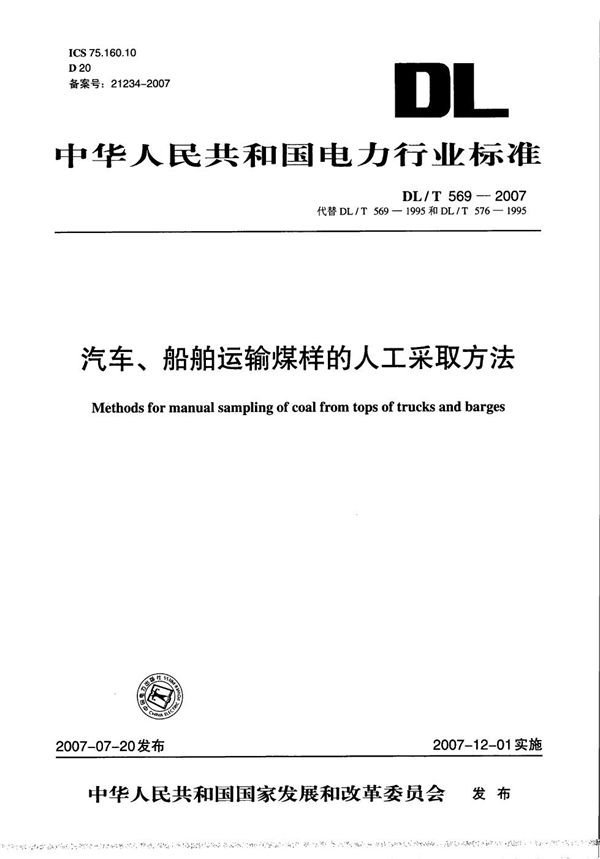 汽车、船舶运输煤样的人工采取方法 (DL/T 569-2007）