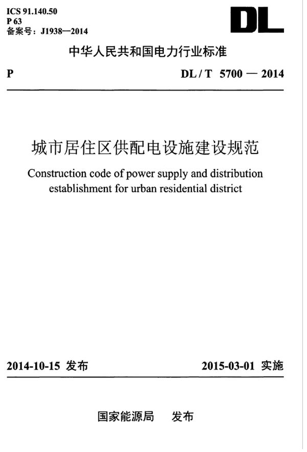 城市居住区供配电设施建设规程 (DL/T 5700-2014)