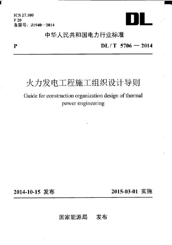 火力发电工程施工组织设计导则 (DL/T 5706-2014)