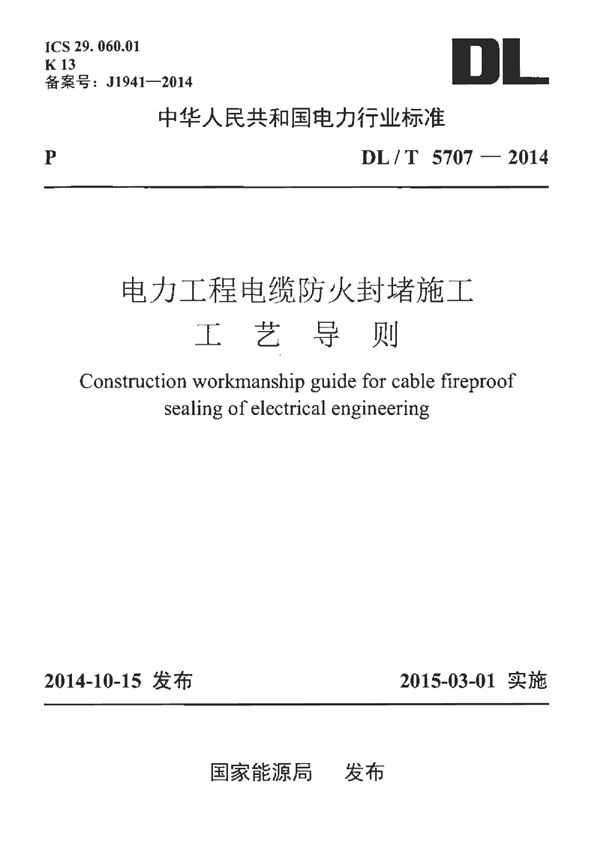 电力工程电缆防火封堵施工工艺导则 (DL/T 5707-2014)