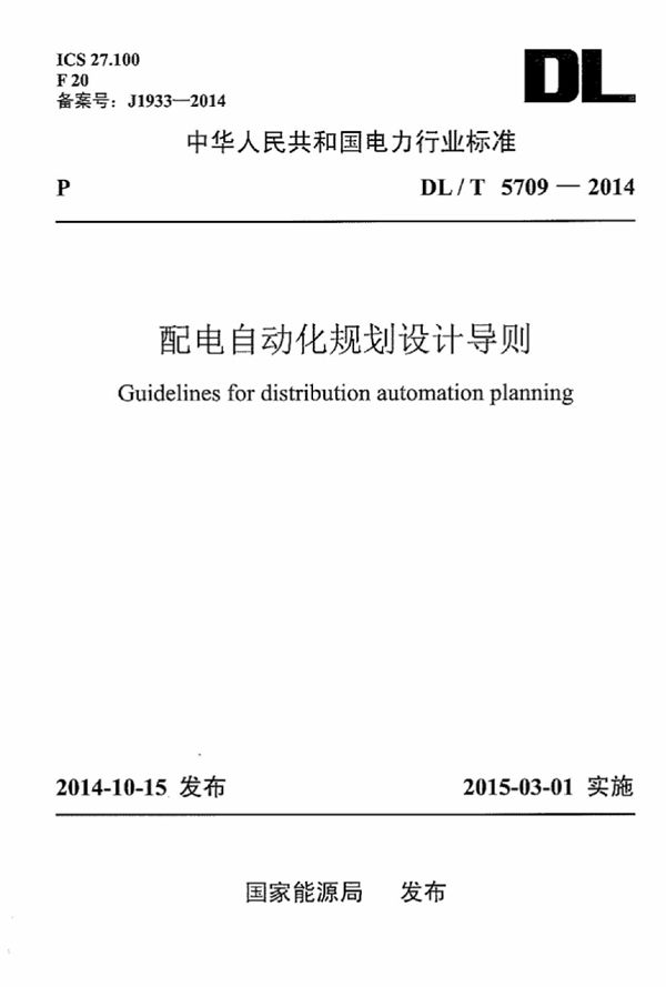 配电自动化规划设计导则 (DL/T 5709-2014)