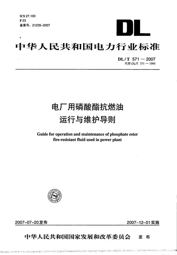 电厂用磷酸酯抗燃油运行与维护导则 (DL/T 571-2007）