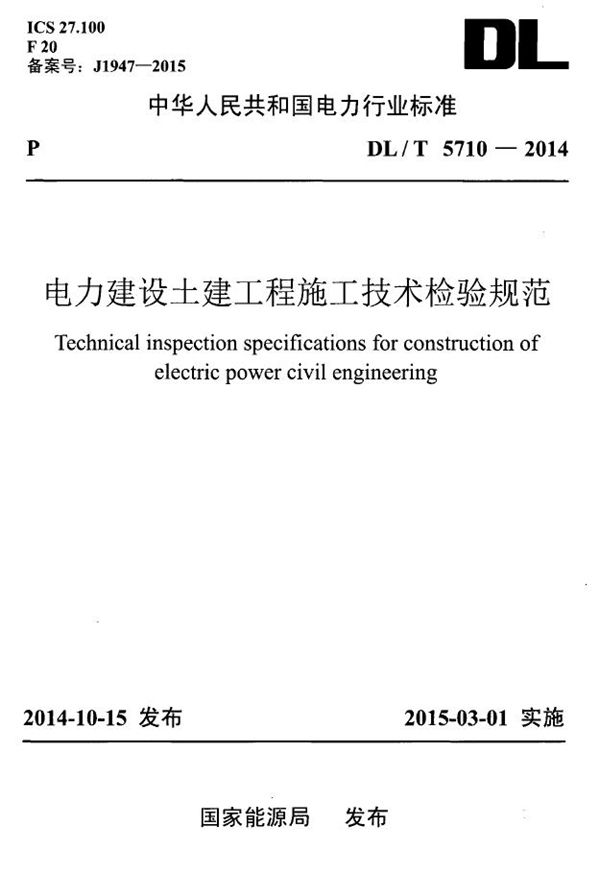 电力建设土建工程施工技术检验规范 (DLT 5710-2014)