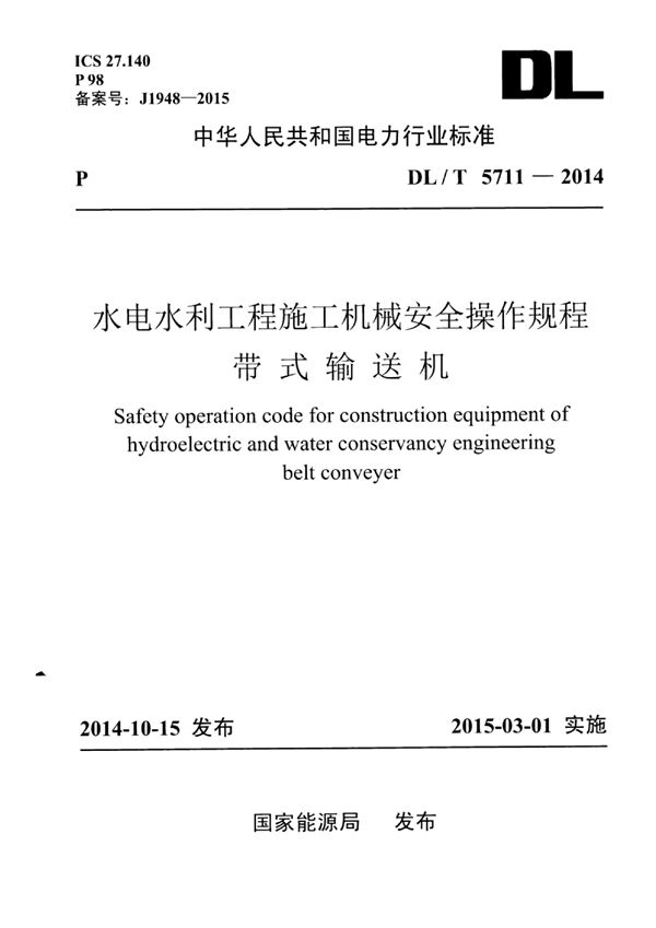 水电水利工程施工机械安全操作规程 带式输送机 (DL/T 5711-2014)