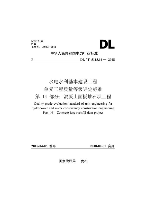 水电水利基本建设工程单元工程质量等级评定标准 第14部分：混凝土面板堆石坝工程 (DL/T 5713.14-2018）