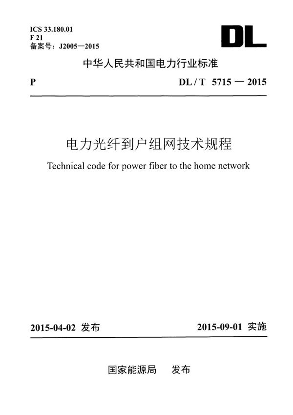 电力光纤到户组网技术规程 (DL/T 5715-2015)