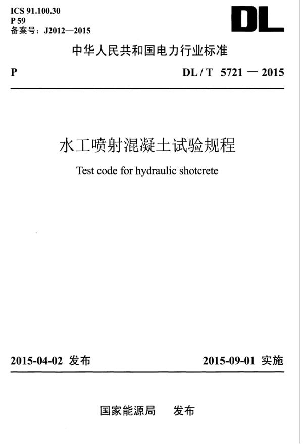 水工喷射混凝土试验规程 (DL/T 5721-2015)