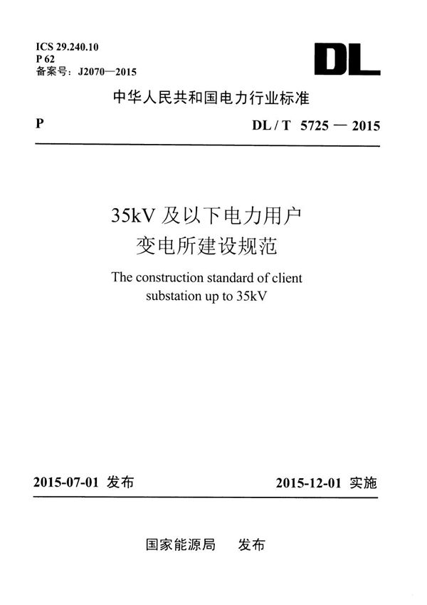 35kV及以下电力用户变电所建设规范 (DL/T 5725-2015)