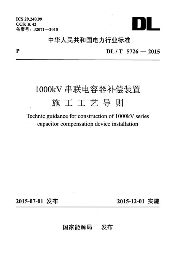 1000kV串联电容器补偿装置施工工艺导则 (DL/T 5726-2015)