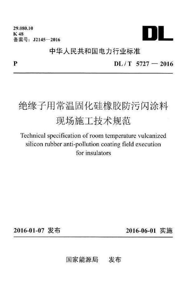 绝缘子用常温固化硅橡胶防污闪涂料现场施工技术规范 (DL/T 5727-2016)