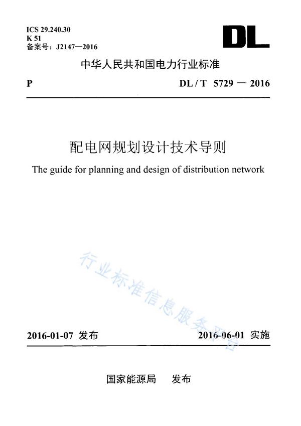 配电网规划设计技术导则 (DL/T 5729-2016)