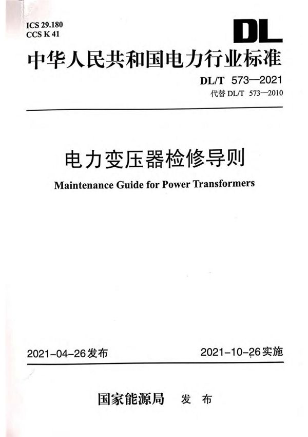 电力变压器检修导则 (DL/T 573-2021)