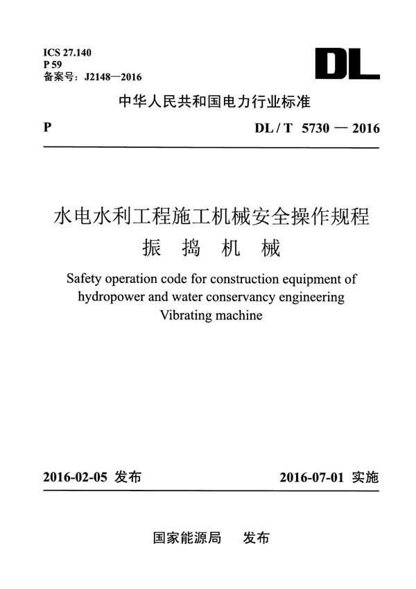 水电水利工程施工机械安全操作规程 振捣机械 (DL/T 5730-2016)