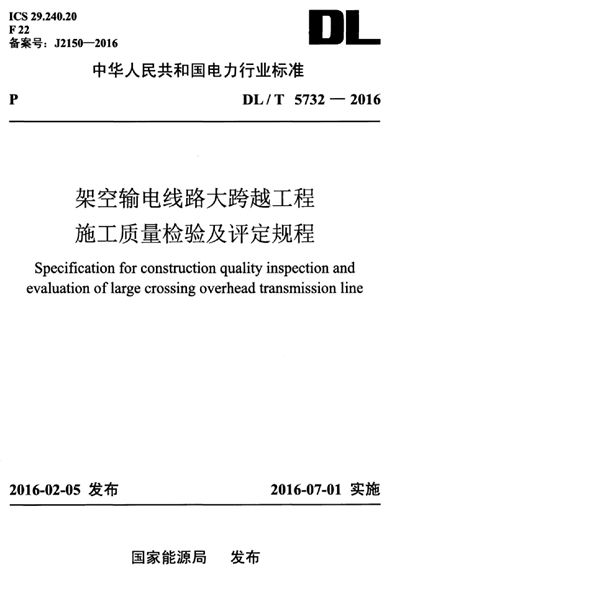 架空输电线路大跨越工程施工质量检验及评定规程 (DL/T 5732-2016)