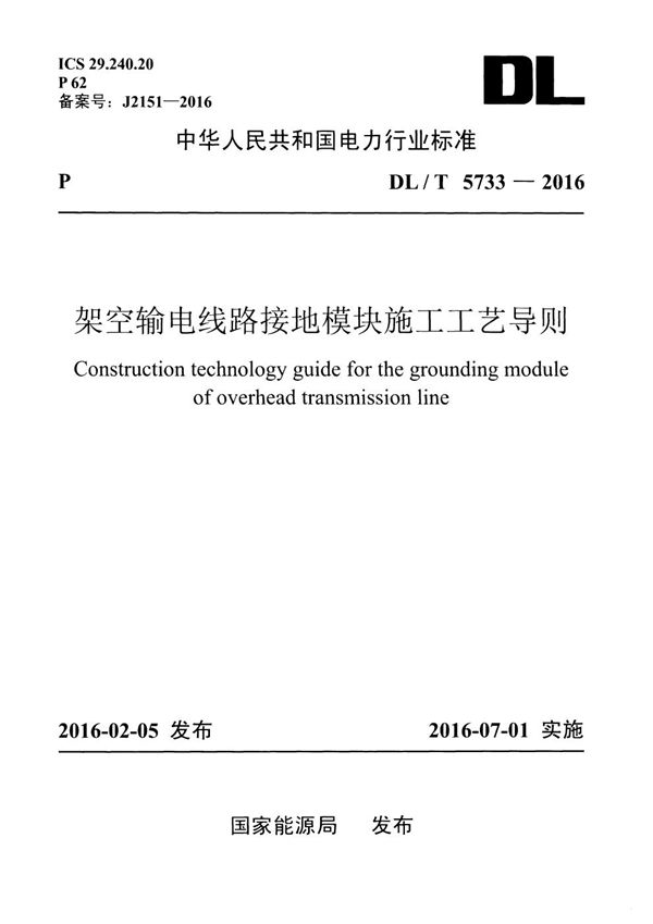 架空输电线路接地模块施工工艺导则 (DL/T 5733-2016)