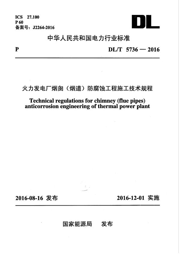 火力发电厂烟囱(烟道)防腐蚀工程施工技术规程 (DL/T 5736-2016)