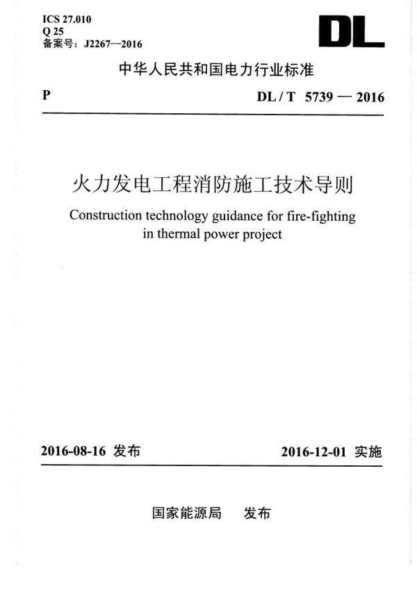 火力发电工程消防施工技术导则 (DL/T 5739-2016)