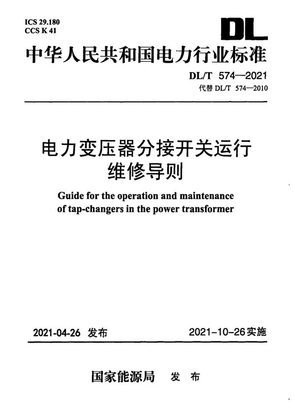 电力变压器分接开关运行维修导则 (DL/T 574-2021)