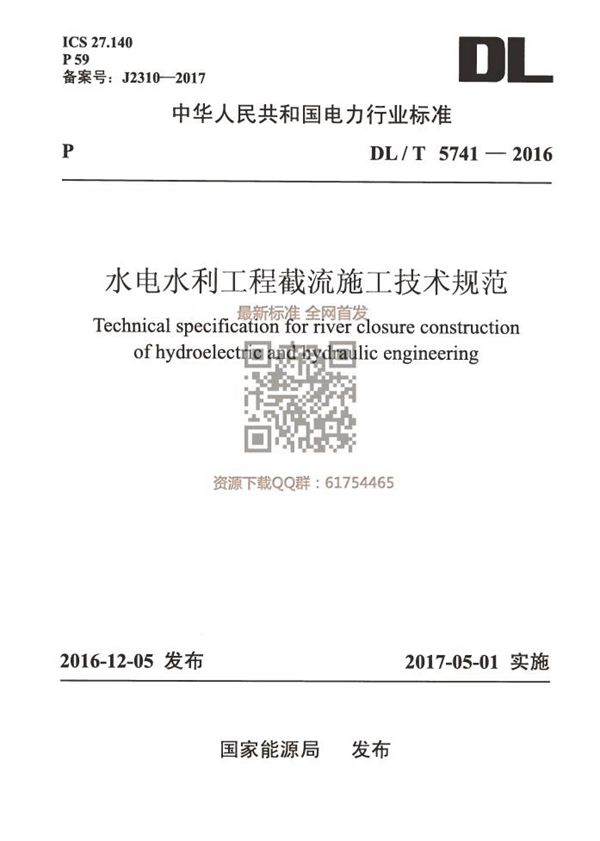 水电水利工程截流施工技术规范 (DL/T 5741-2016)