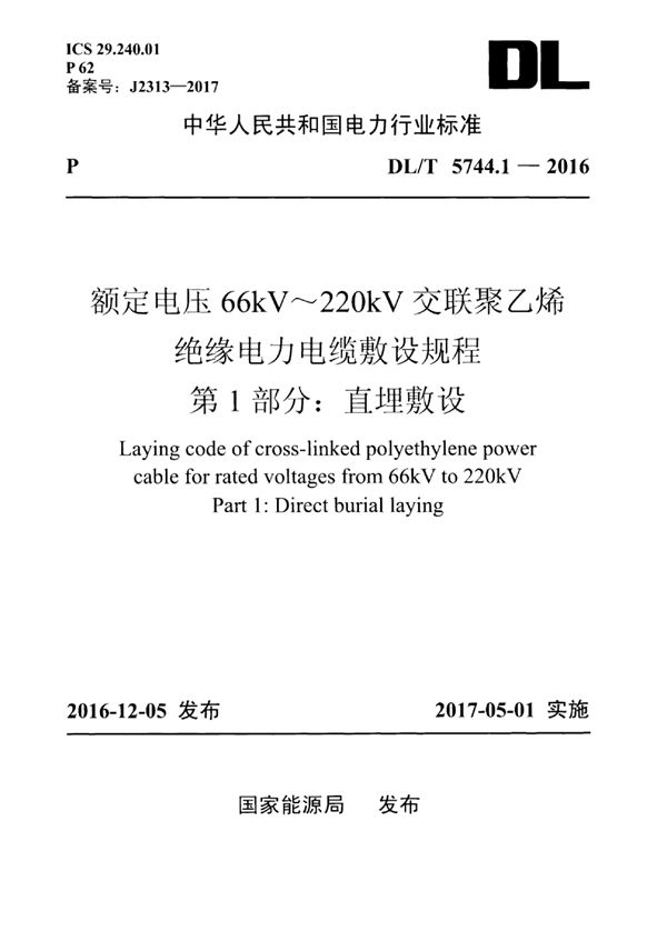 额定电压66kV～220kV交联聚乙烯绝缘电力电缆敷设规程 第1部分：直埋敷设 (DL/T 5744.1-2016)