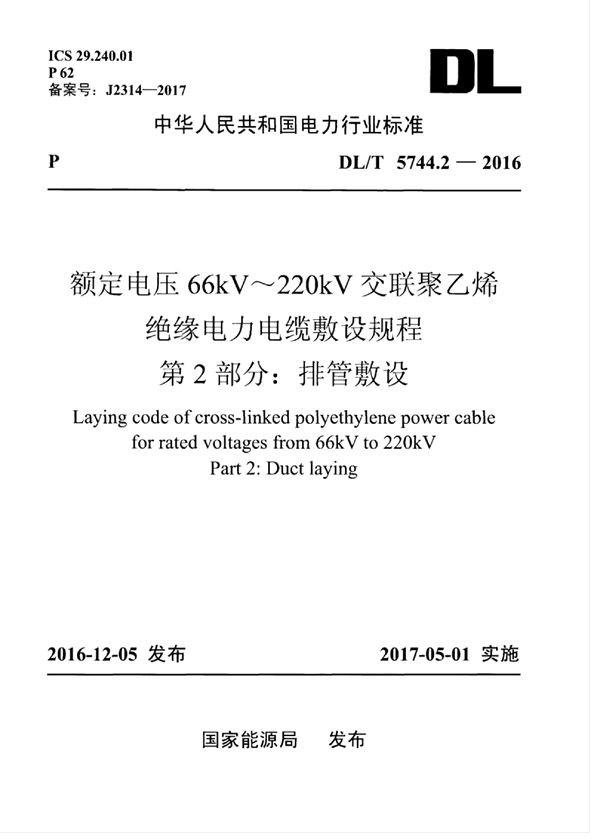 额定电压66kV～220kV交联聚乙烯绝缘电力电缆敷设规程 第2部分：排管敷设 (DL/T 5744.2-2016)