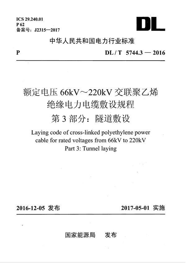 额定电压66kV～220kV交联聚乙烯绝缘电力电缆敷设规程 第3部分：隧道敷设 (DL/T 5744.3-2016)