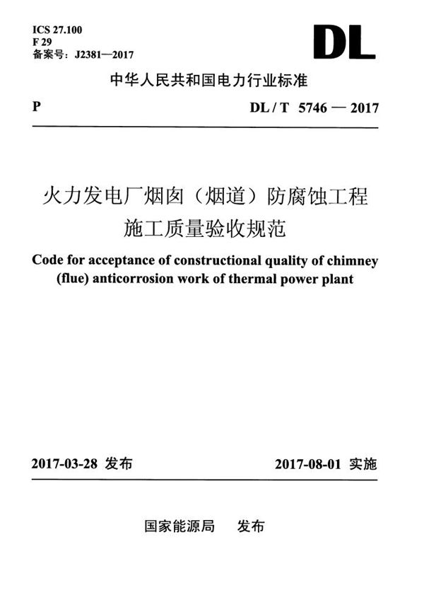 火力发电厂烟囱（烟道）防腐蚀工程施工质量验收规范 (DL/T 5746-2017)