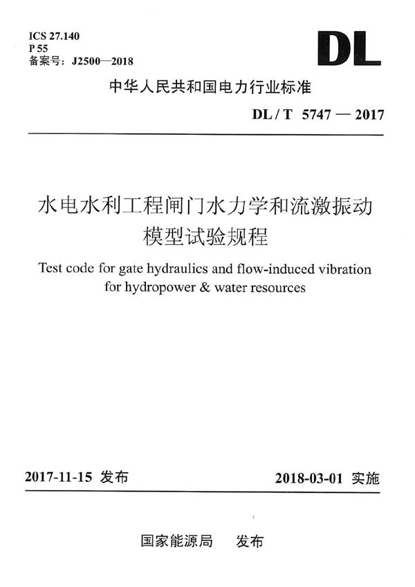 水电水利工程闸门水力学和流激振动模型试验规程 (DL/T 5747-2017）